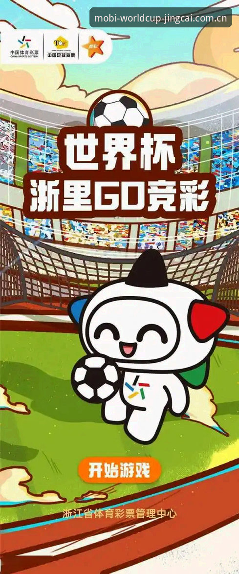 世界杯手机投注 世界杯手机投注渠道最新动态:体彩竞彩网App下载及投注技巧全解析